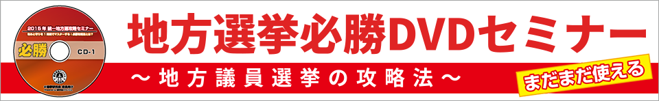 統一選向け選挙必勝DVDセミナー