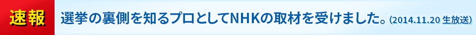 速報:選挙の裏側を知るプロとしてNHKの取材を受けました。