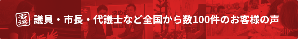 議員・市長・代議士など全国から数100件のお客様の声