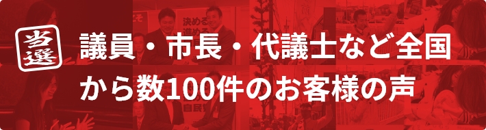 議員・市長・代議士など全国から数100件のお客様の声