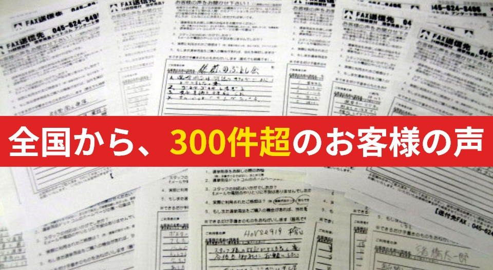お客様から頂いたお手紙は、私達の大切な宝物です。