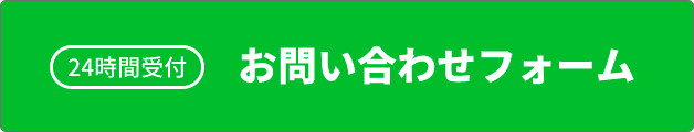 24時間受付お問い合わせフォーム