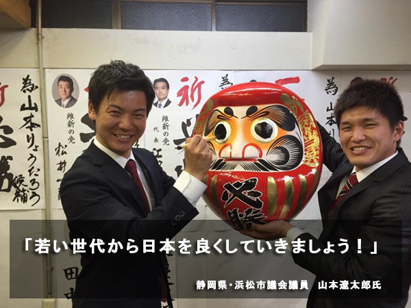 「若い世代から日本を良くしていきましょう!」