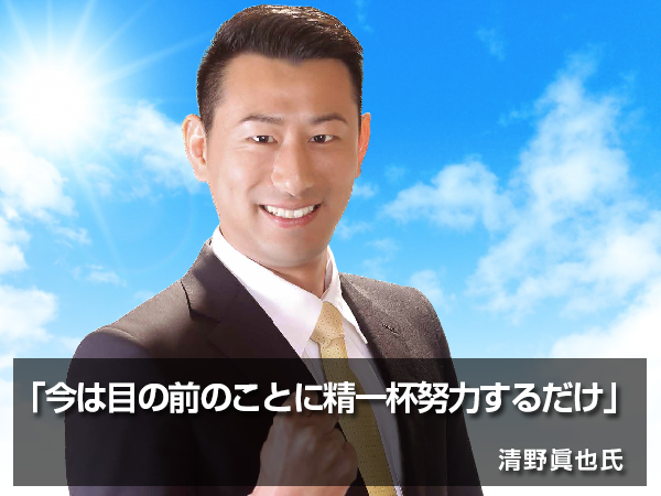 「今は目の前のことに精一杯努力するだけ」