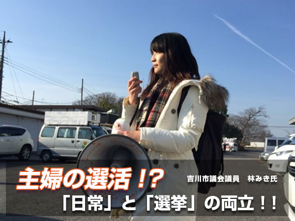 「専業主婦の選活！「日常」と「選挙」の両立で当選！」