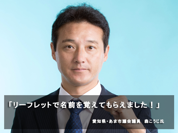 「リーフレットで名前を覚えてもらえました！」