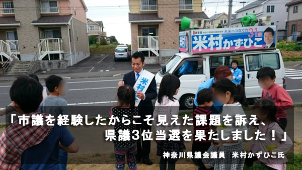 「市議を経験したからこそ見えた課題を訴え、県議３位当選を果たしました！」
