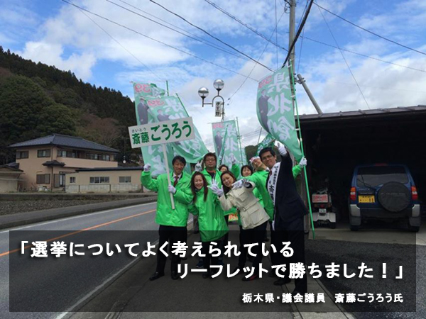 「選挙についてよく考えられているリーフレットで勝ちました!」
