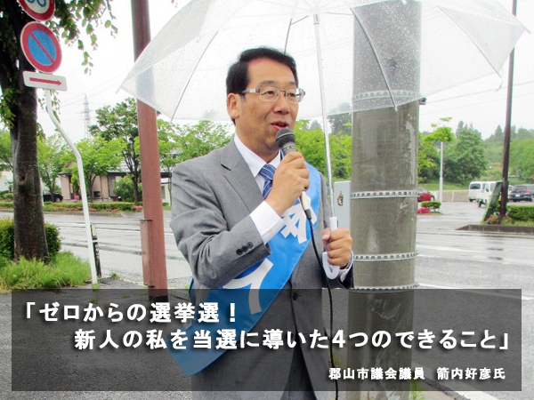 「ゼロからの選挙選！　新人の私を当選に導いた４つのできること」