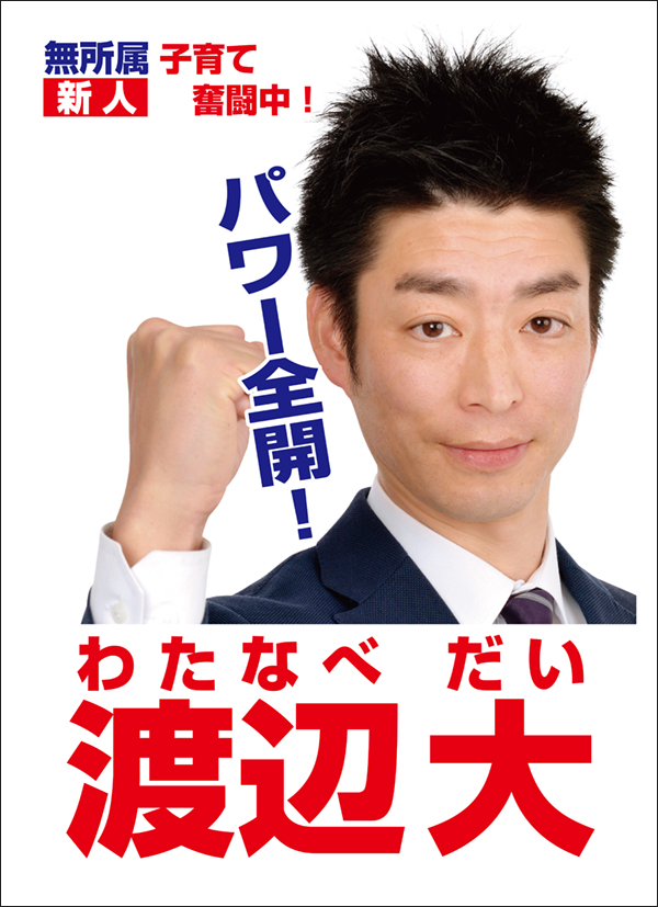 「すっきり見やすいポスターが好評。初出馬でトップ当選が果たせました！」