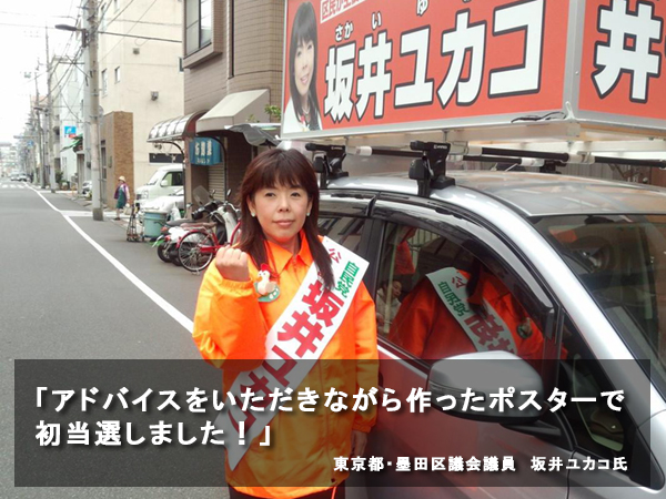 「アドバイスをいただきながら作ったポスターで初当選しました！」