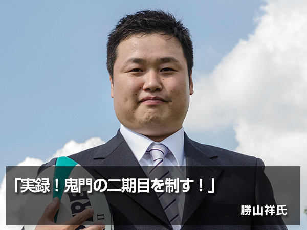 「実録!鬼門の二期目を制す!」