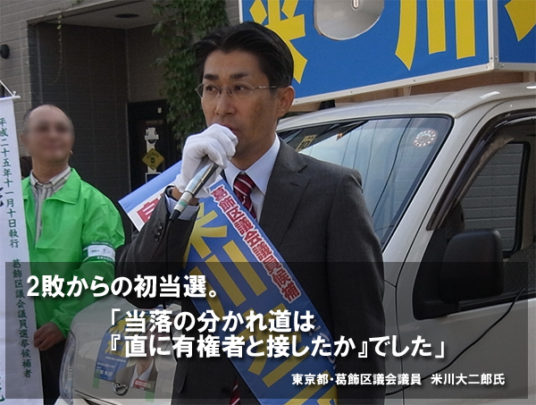 「当落の分かれ道は『直に有権者と接したか』でした」