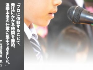 お客様の声　Y市議会議員　S氏