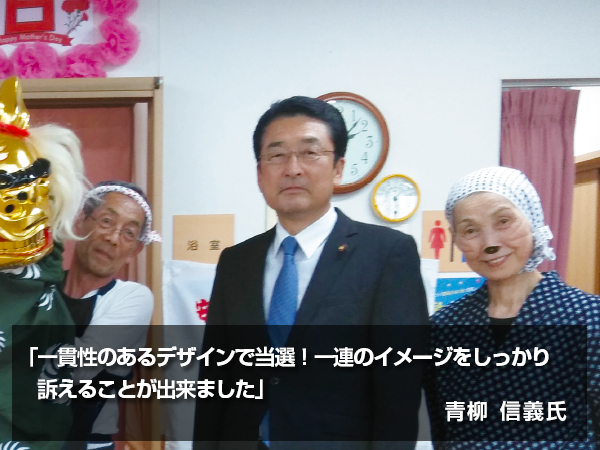 「一貫性のあるデザインで当選!一連のイメージをしっかり訴えることが出来ました」