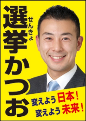 0からの 選挙ポスター効果 基礎講座 選挙用品ドットコム