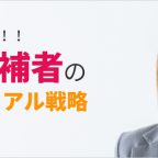 女性候補者の選挙必勝ビジュアル戦略①