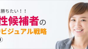 女性候補者の選挙必勝ビジュアル戦略①
