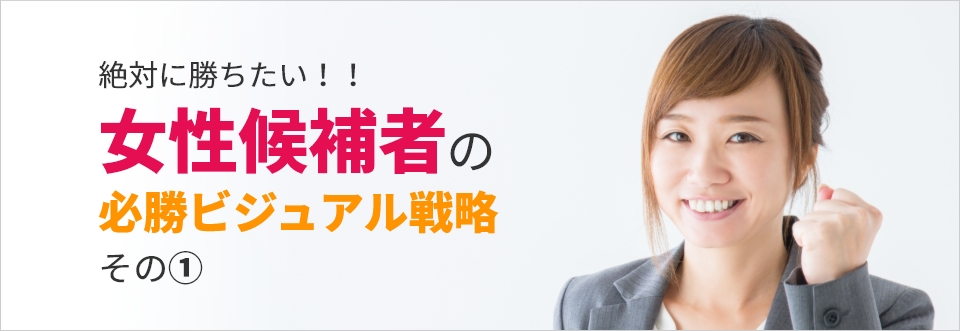 女性候補者の選挙必勝ビジュアル戦略①