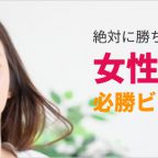 女性候補者の選挙必勝ビジュアル戦略②