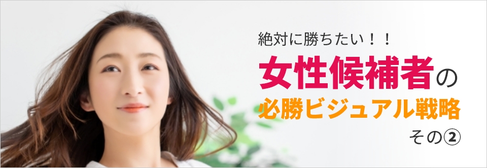 女性候補者の選挙必勝ビジュアル戦略②