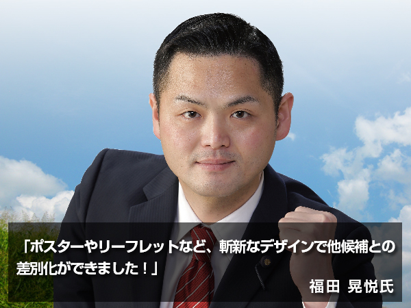 「ポスターやリーフレットなど、斬新なデザインで他候補との差別化ができました！」