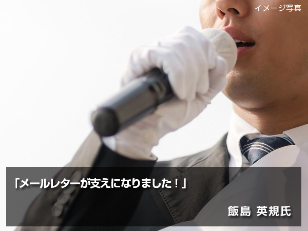 「メールレターが支えになりました!」