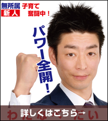 「すっきり見やすいポスターが好評。初出馬でトップ当選が果たせました！」