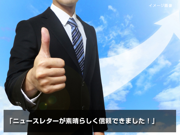 「ニュースレターが素晴らしく信頼できました!」