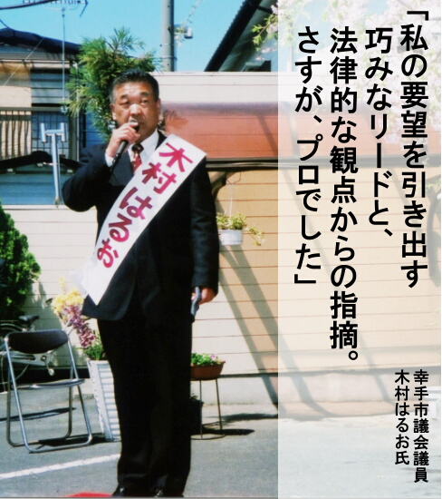 「私の要望を引き出す巧みなリードと、法律的な観点からの指摘。さすがプロでした。」