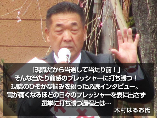 「プレッシャーを表に出さず選挙に打ち勝つ過程とは…」
