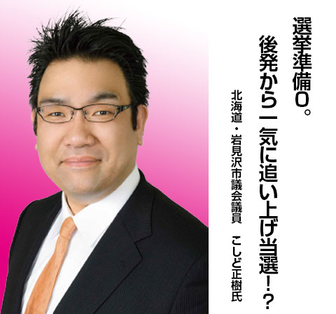 「選挙準備0。後発から一気に追い上げ当選!?」