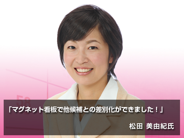 「マグネット看板で他候補との差別化ができました！」
