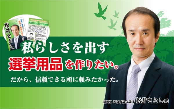 「私らしさを出す選挙用品を作りたい。だから、信頼できる所に頼みたかった。」