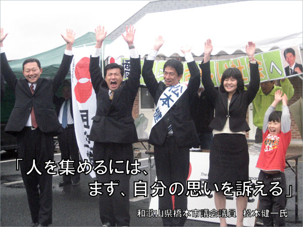 「人を集めるには、まず、自分の思いを訴える」