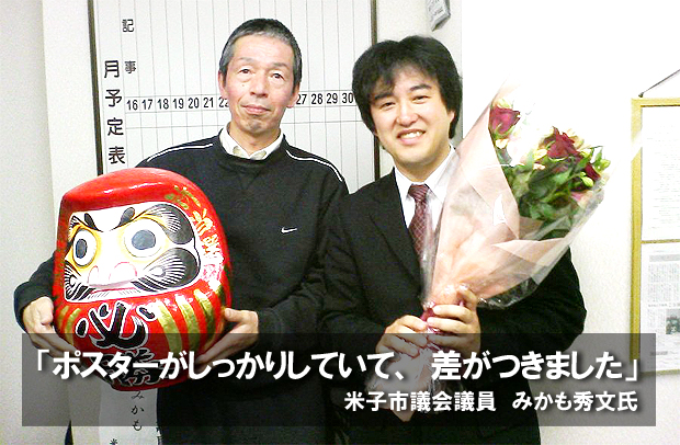 「ポスターがしっかりしていて、差がつきました」