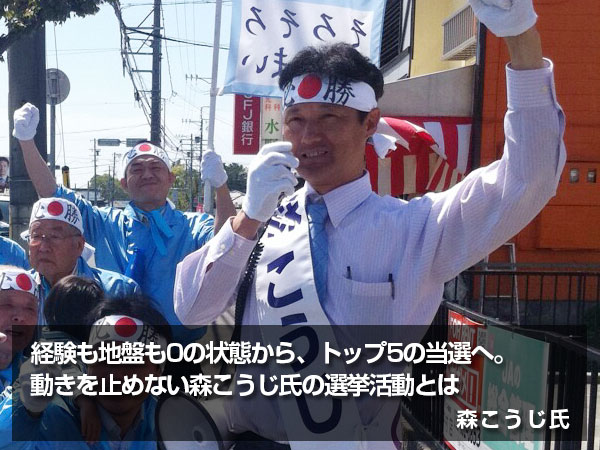 「経験も地盤も0の状態から、トップ5の当選へ」