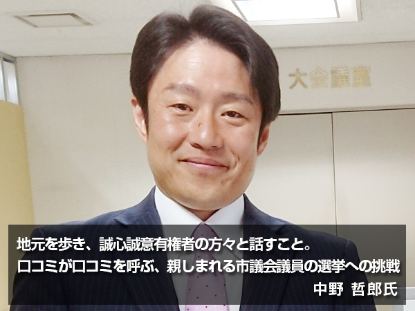 「親しまれる市議会議員の選挙への挑戦」