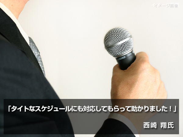 「タイトなスケジュールにも対応してもらって助かりました!」