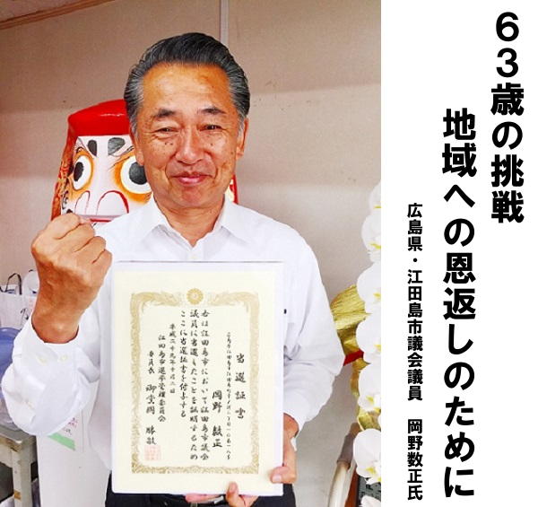 「63歳の挑戦 地域への恩返しのために」