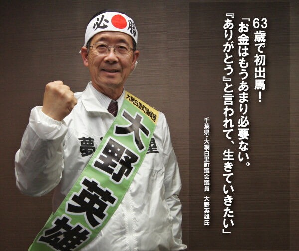 63歳で初出馬！「お金はもうあまり必要ない『ありがとう』と言われて、生きていきたい」