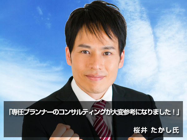 「専任プランナーのコンサルティングが大変参考になりました!」