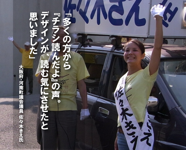 「多くの方から『チラシ読んだよ』の声。デザインが、読む気にさせたと思いました。」