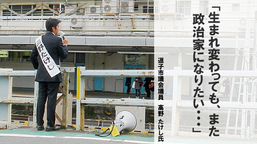 「生まれ変わっても、また政治家になりたい…」