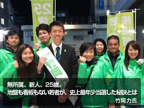 「地盤も看板もない若者が、史上最年少当選した秘訣とは」