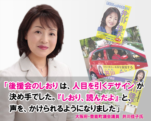 「後援会のしおりは、人目を引くデザインが決め手でした。『しおり、読んだよ』と、声を、かけられるようになりました」