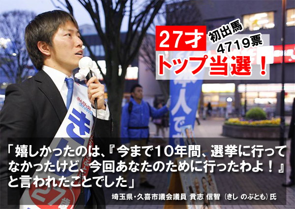 「嬉しかったのは、『今まで10年間、選挙に行ってなかったけど、今回あなたのために行ったわよ！』と言われたことでした」