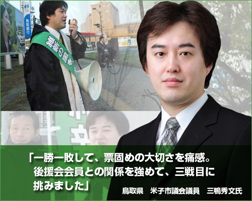「一勝一敗して、票固めの大切さを痛感。講演会会員との関係を強めて、三戦目に挑みました。」