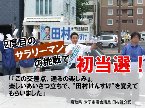 「『この交差点、通るの楽しみ』。楽しいあいさつ立ちで、“田村けんすけ”を覚えてもらいました」