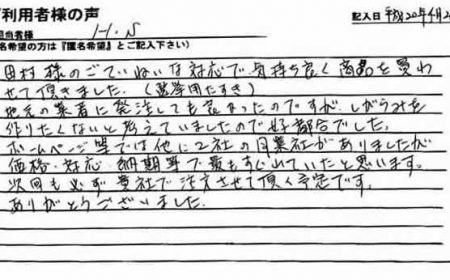 地元の業者に発注しても良かったのですが、しがらみを作りたくないと考えていましたので好都合でした。